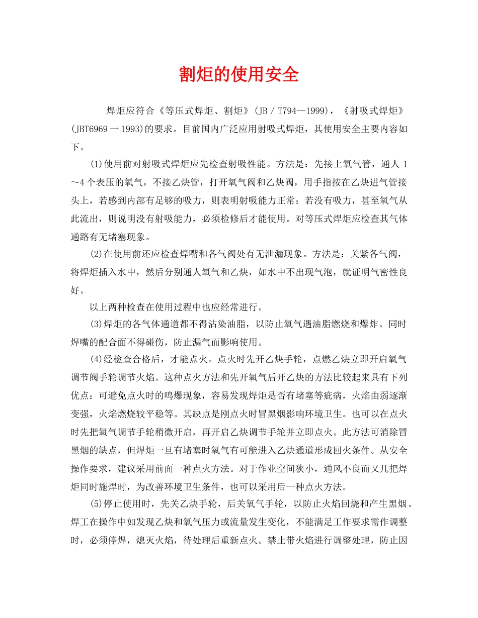 《安全技术》之割炬的使用安全 _第1页