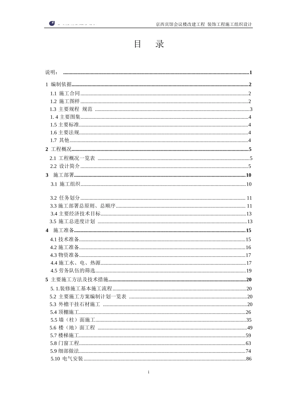施工组织设计[鲁班奖]京西宾馆会议楼_第2页