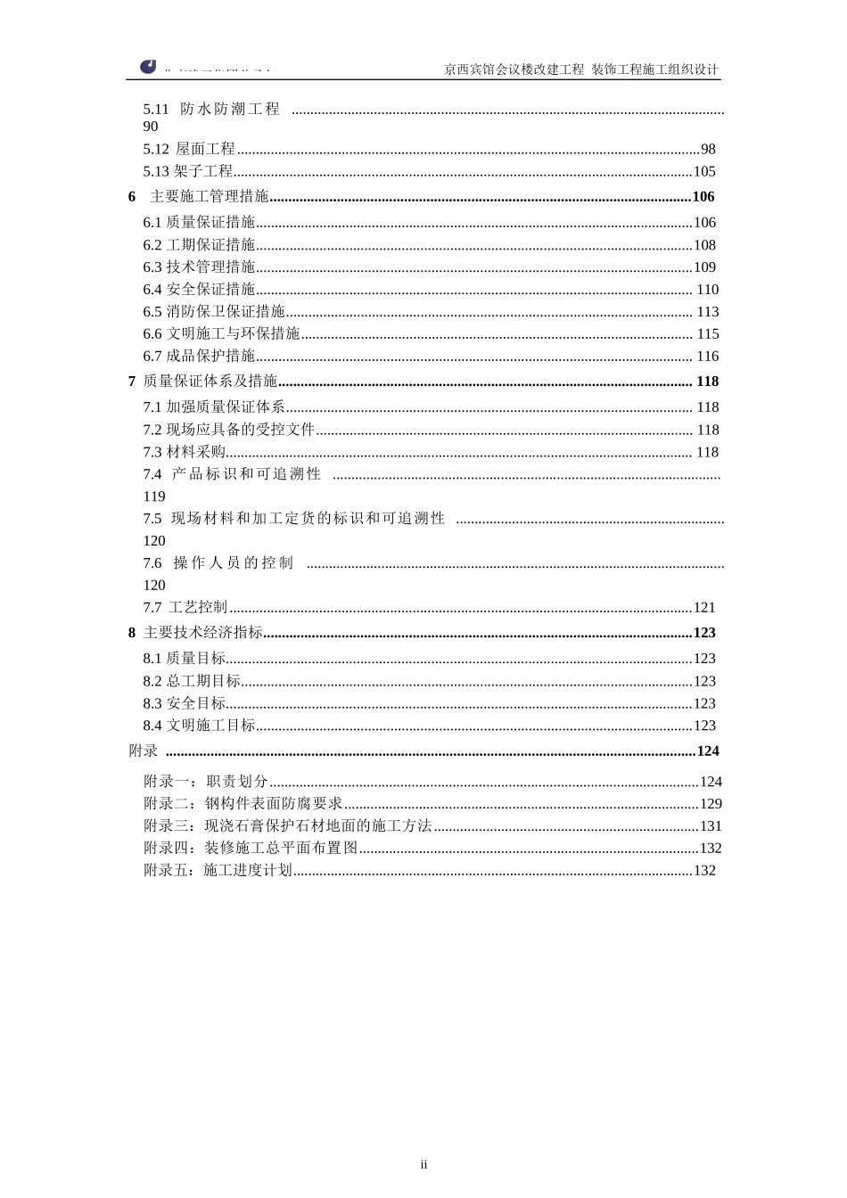 施工组织设计[鲁班奖]京西宾馆会议楼_第3页