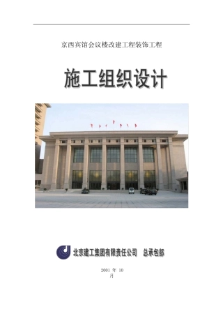 施工组织设计[鲁班奖]京西宾馆会议楼