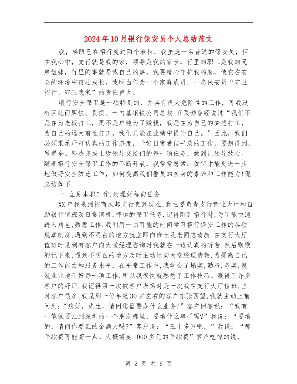 2024年10月银行保安员个人总结范文_第2页