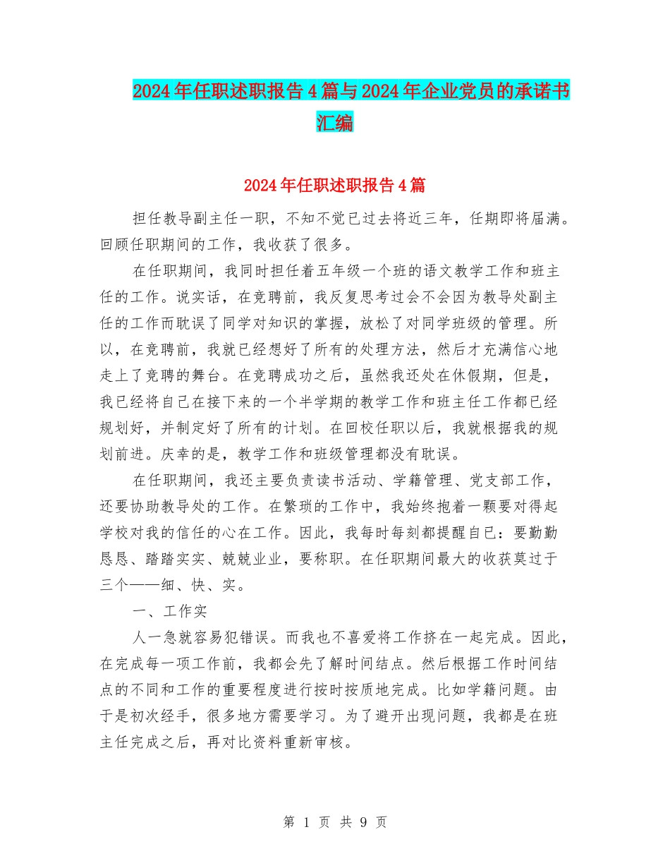 2024年任职述职报告4篇与2024年企业党员的承诺书汇编_第1页