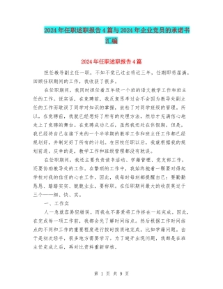 2024年任职述职报告4篇与2024年企业党员的承诺书汇编