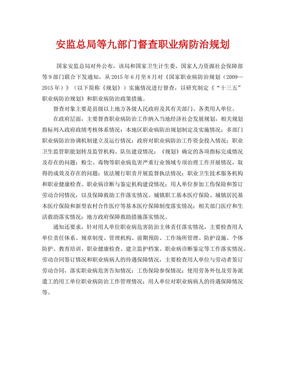 《安全管理职业卫生》之安监总局等九部门督查职业病防治规划 _第1页
