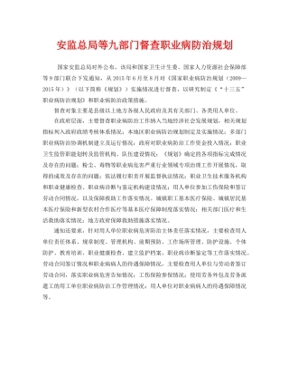 《安全管理职业卫生》之安监总局等九部门督查职业病防治规划 