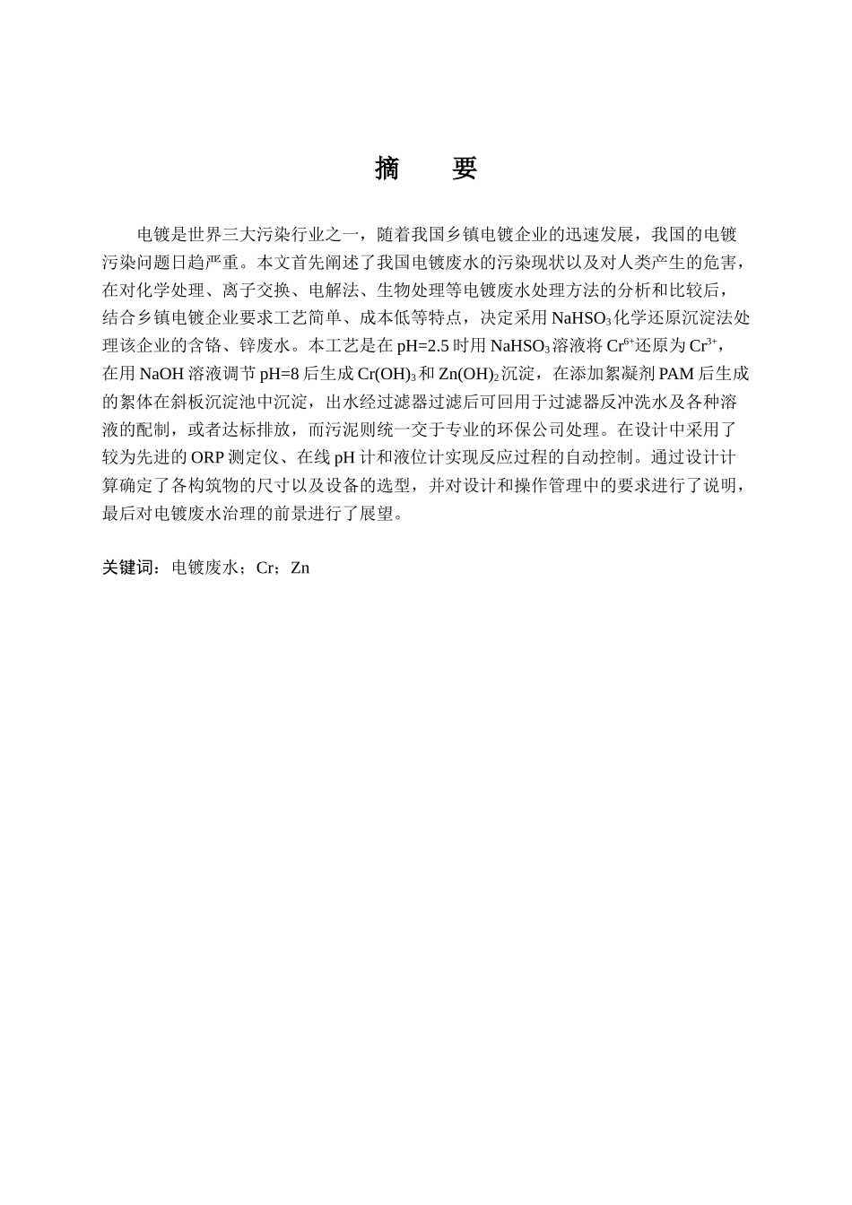 电镀厂废水处理毕业设计_第1页