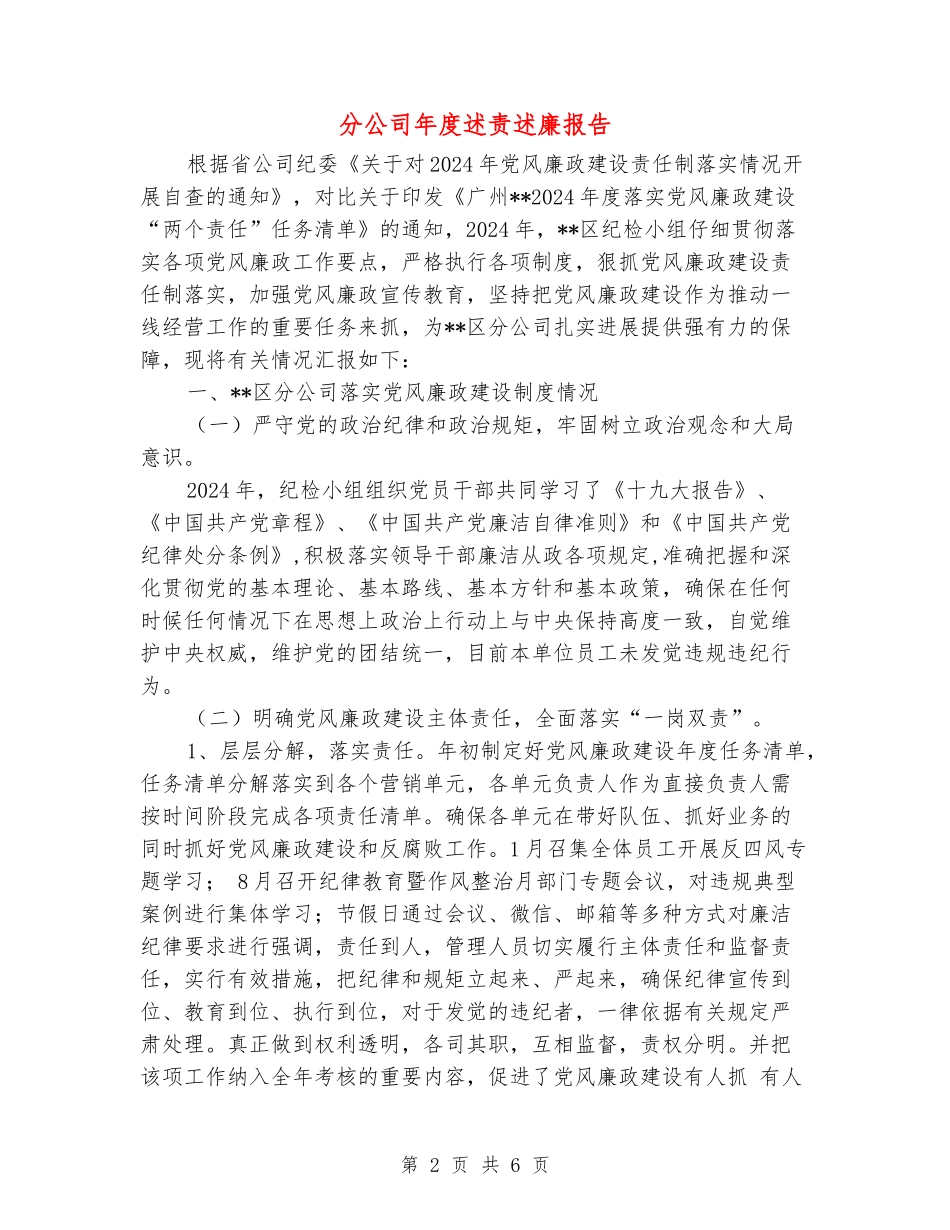 分公司年度述责述廉报告_第2页