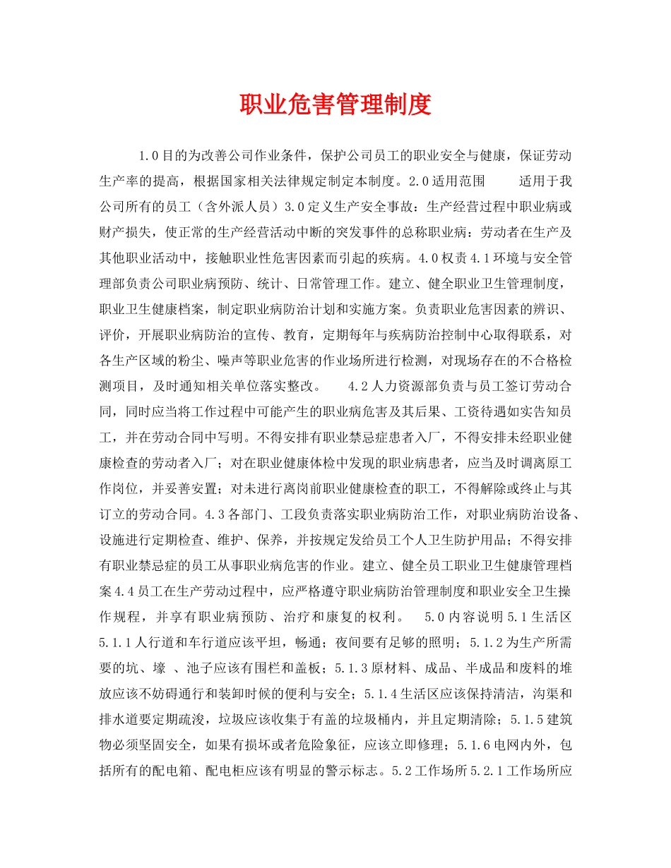 《安全管理制度》之职业危害管理制度 _第1页