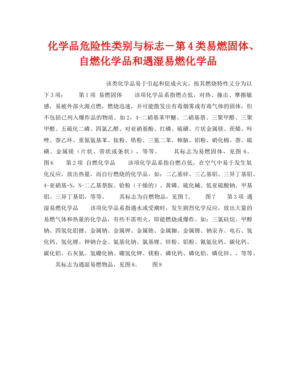 《安全教育》之化学品危险性类别与标志－第4类易燃固体、自燃化学品和遇湿易燃化学品 _第1页