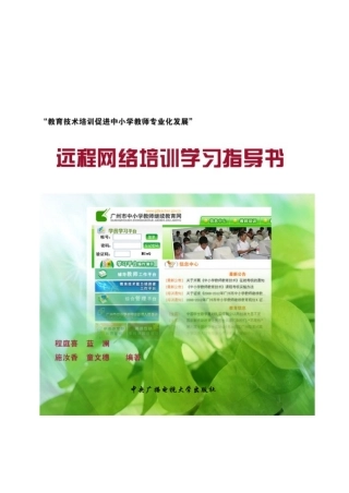 教育部“教育技术培训促进中小学教师专业化发展”广州试验区