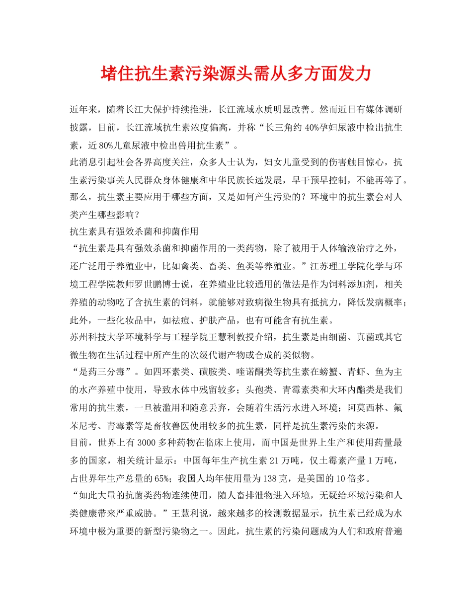 《安全环境-环保技术》之堵住抗生素污染源头需从多方面发力 _第1页