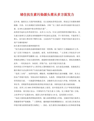 《安全环境-环保技术》之堵住抗生素污染源头需从多方面发力 