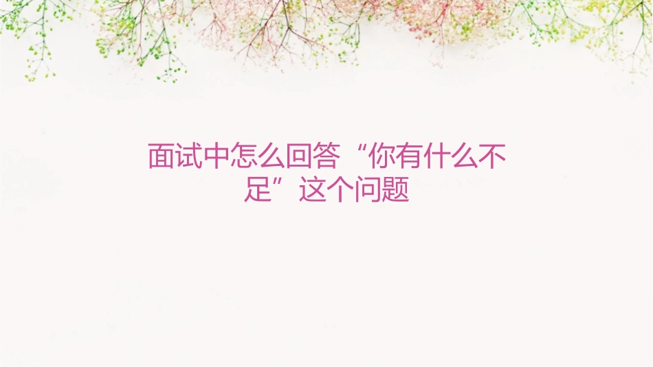 面试中怎么回答“你有什么不足”这个问题课件_第1页