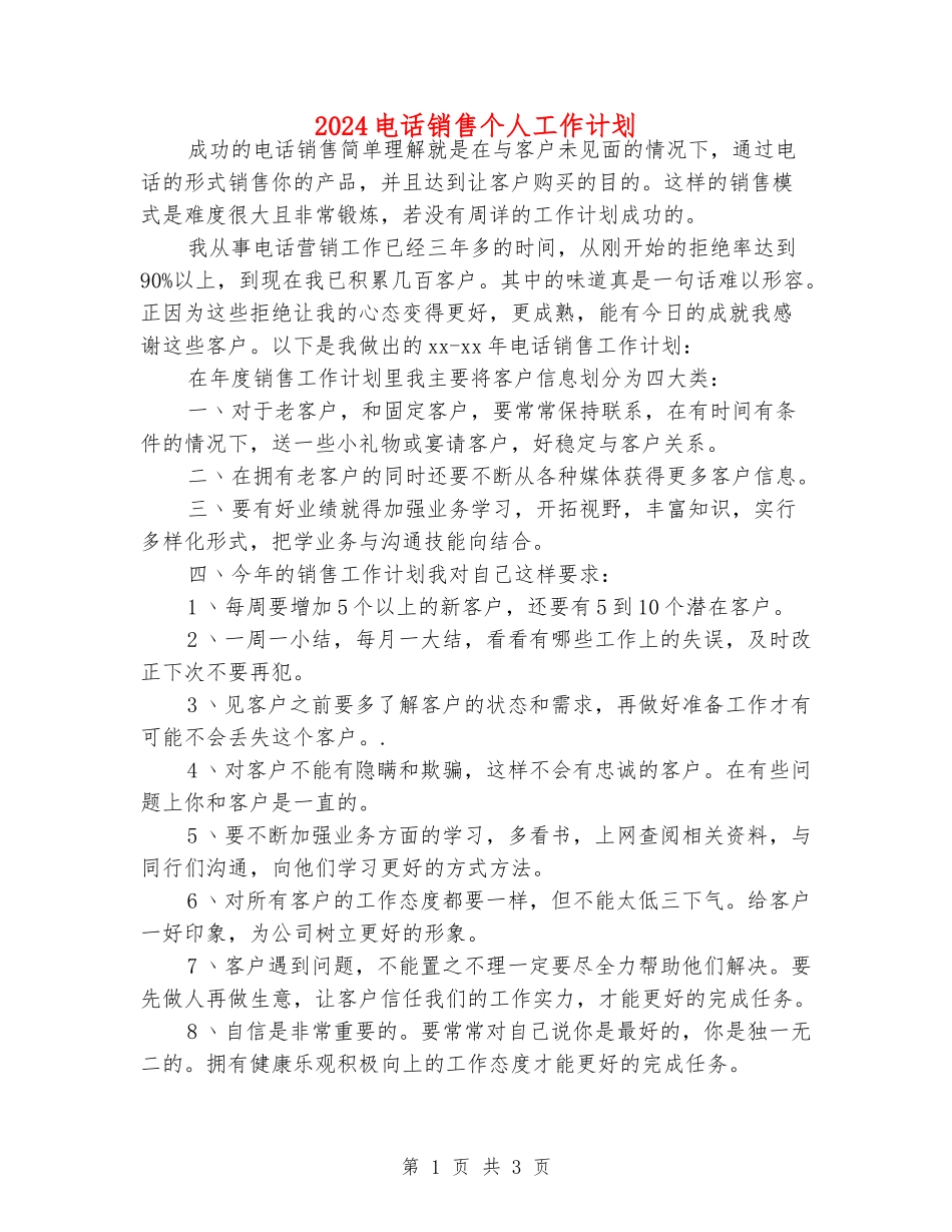 2024电话销售个人工作计划_第1页