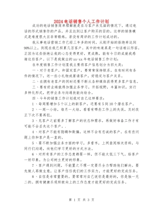 2024电话销售个人工作计划
