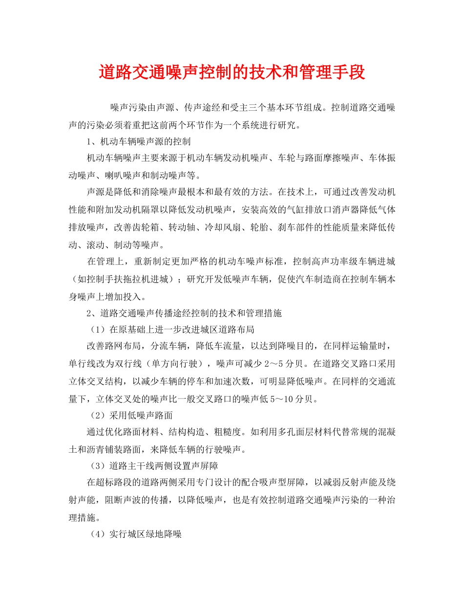 《安全技术》之道路交通噪声控制的技术和管理手段 _第1页