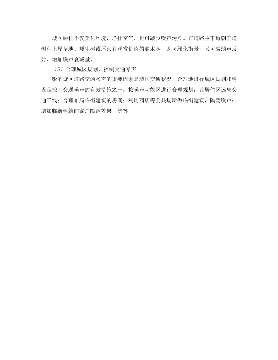 《安全技术》之道路交通噪声控制的技术和管理手段 _第2页