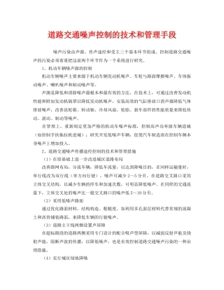 《安全技术》之道路交通噪声控制的技术和管理手段 