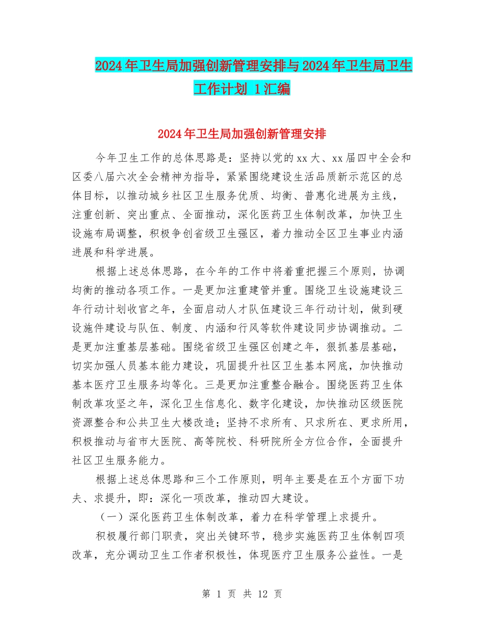 2024年卫生局加强创新管理安排与2024年卫生局卫生工作计划-1汇编_第1页