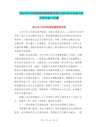 2024年卫生局加强创新管理安排与2024年卫生局卫生工作计划-1汇编