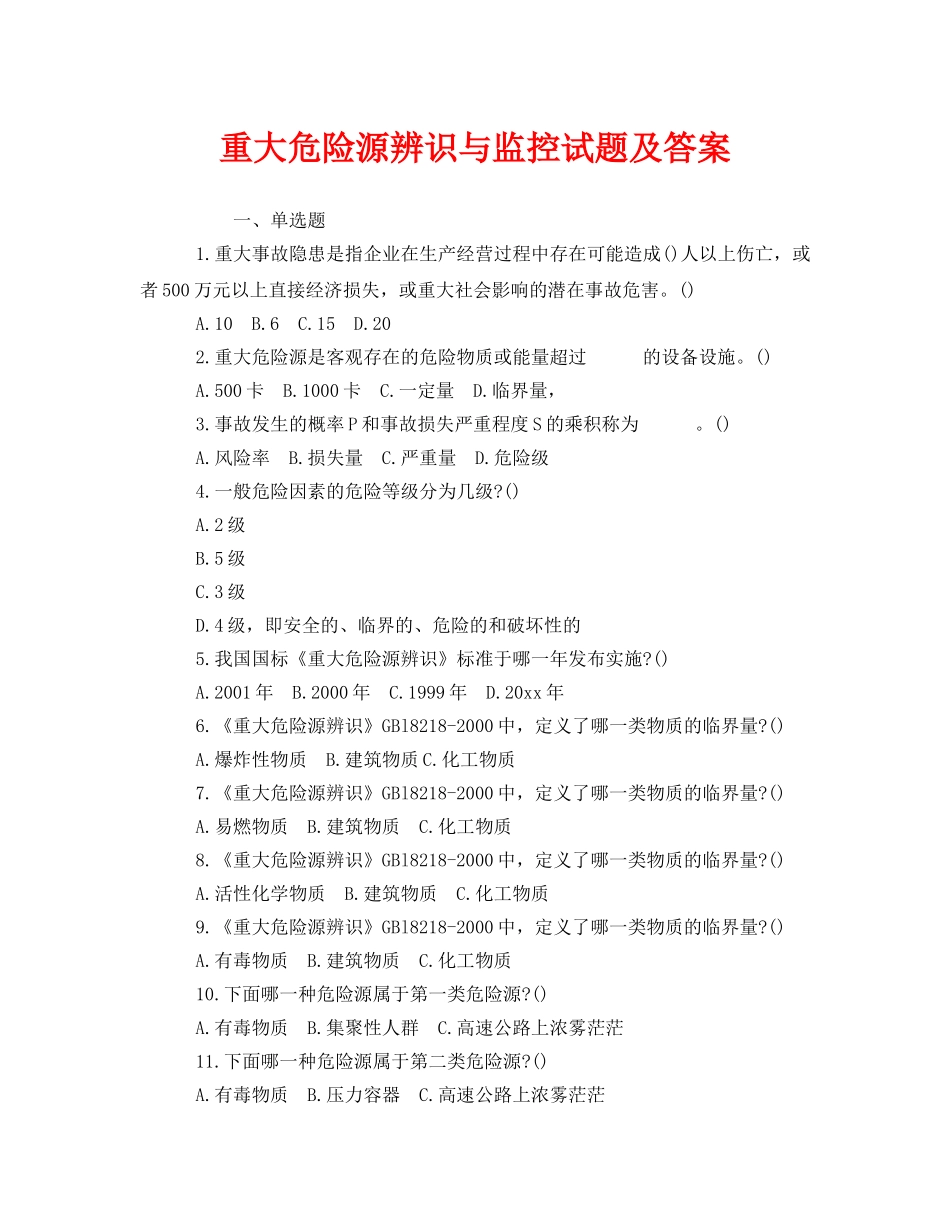 《安全教育》之重大危险源辨识与监控试题及答案 _第1页