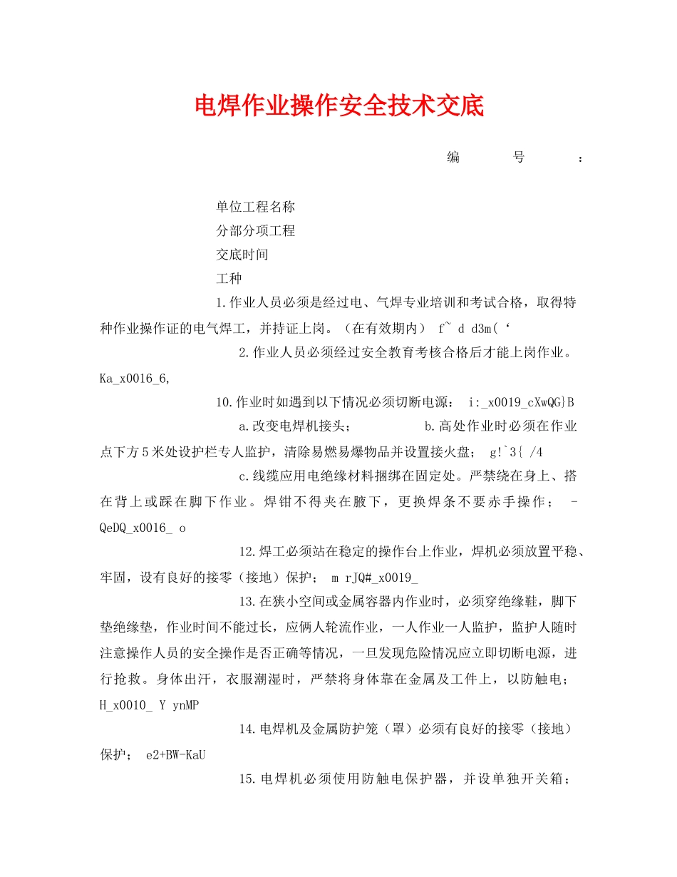 《管理资料-技术交底》之电焊作业操作安全技术交底 _第1页