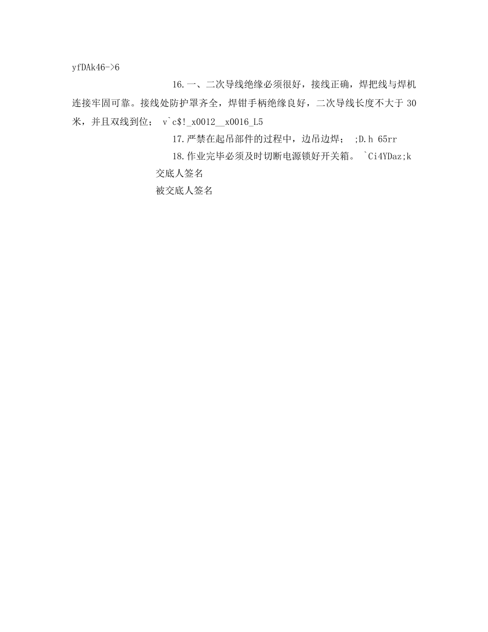 《管理资料-技术交底》之电焊作业操作安全技术交底 _第2页