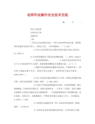 《管理资料-技术交底》之电焊作业操作安全技术交底 