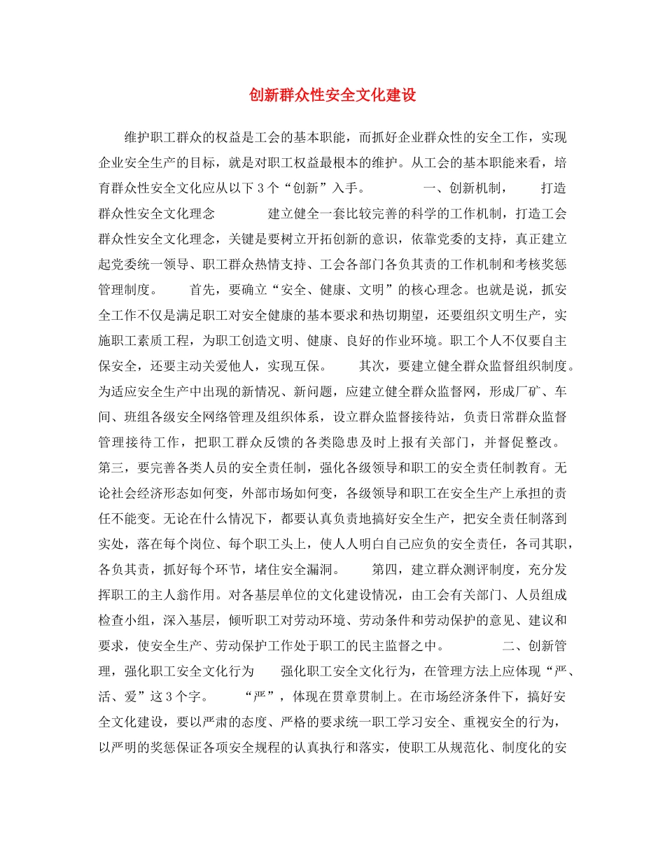 《安全文化》之创新群众性安全文化建设 _第1页