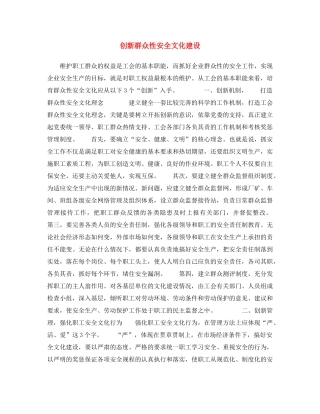 《安全文化》之创新群众性安全文化建设 
