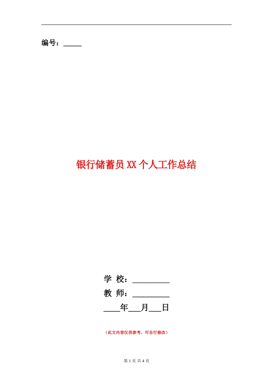 银行储蓄员XX个人工作总结_第1页