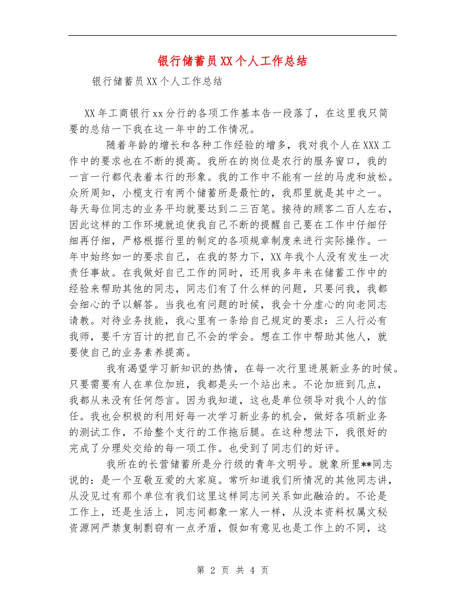 银行储蓄员XX个人工作总结_第2页