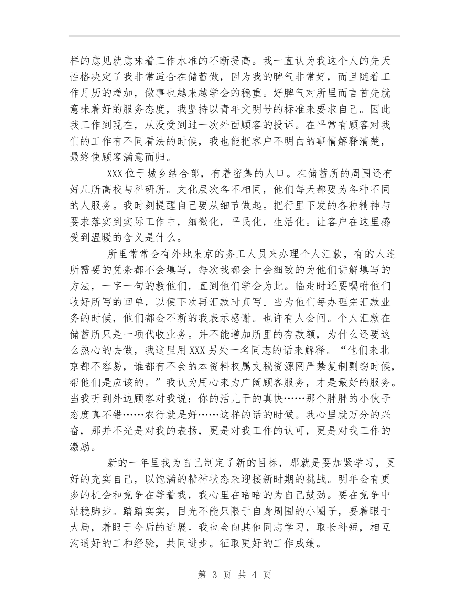 银行储蓄员XX个人工作总结_第3页