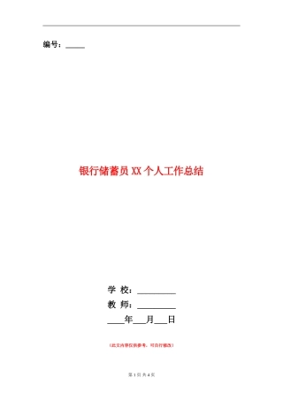 银行储蓄员XX个人工作总结