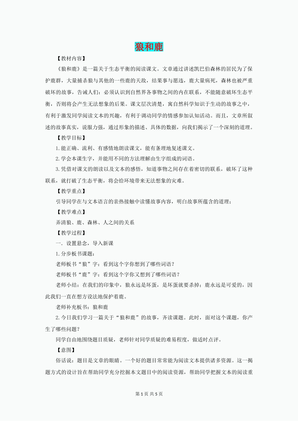 四年级语文下册《狼和鹿》教案-沪教版_第1页