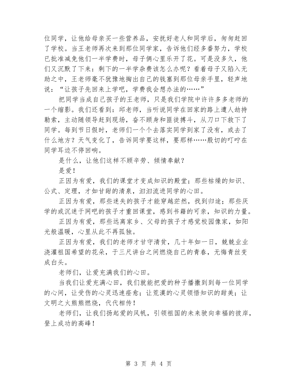 公众演讲-师德师风演讲稿：扬起爱的风帆_第3页