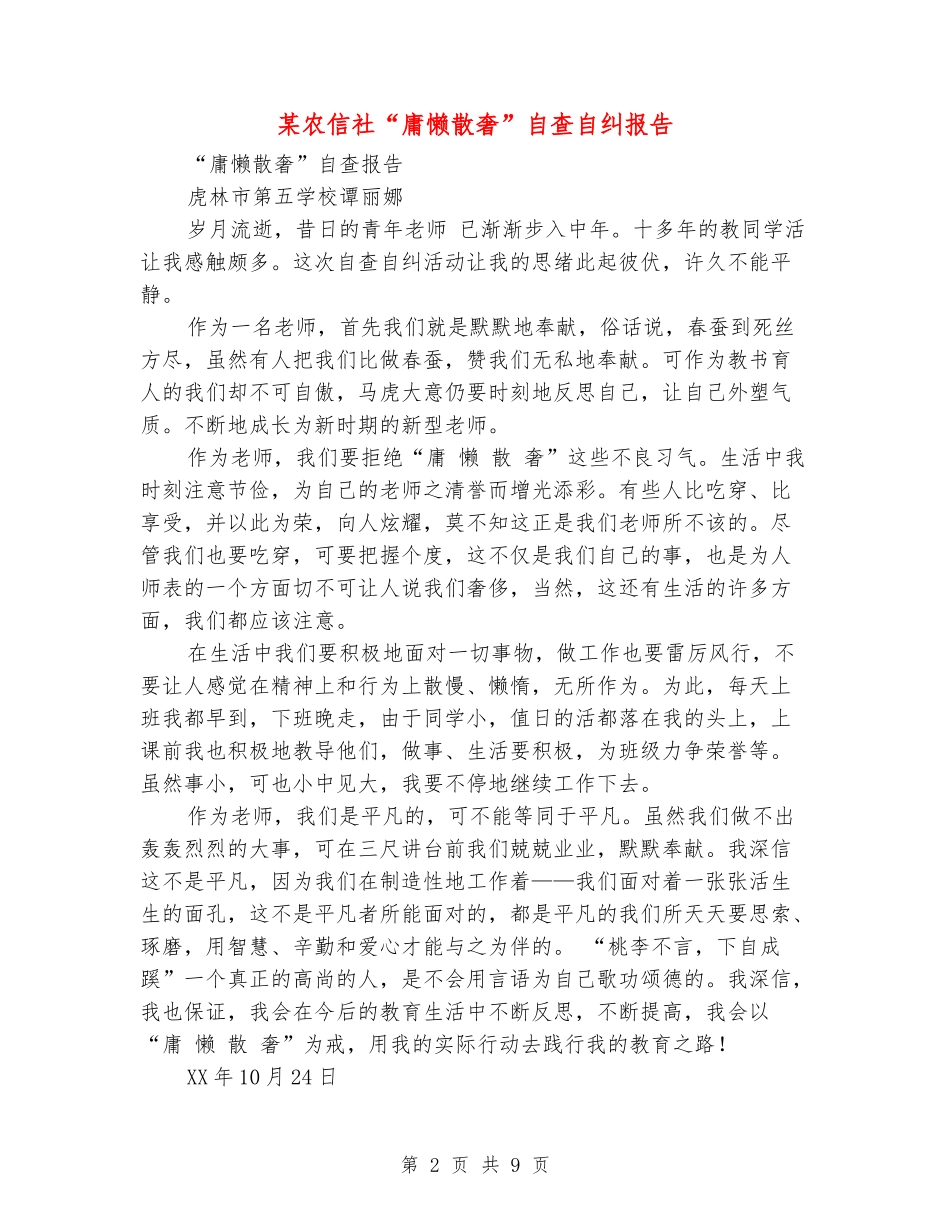 某农信社“庸懒散奢”自查自纠报告_第2页