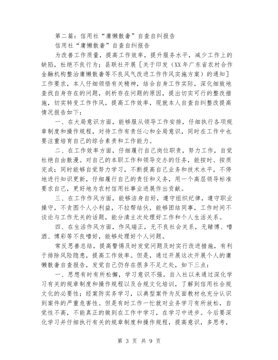 某农信社“庸懒散奢”自查自纠报告_第3页