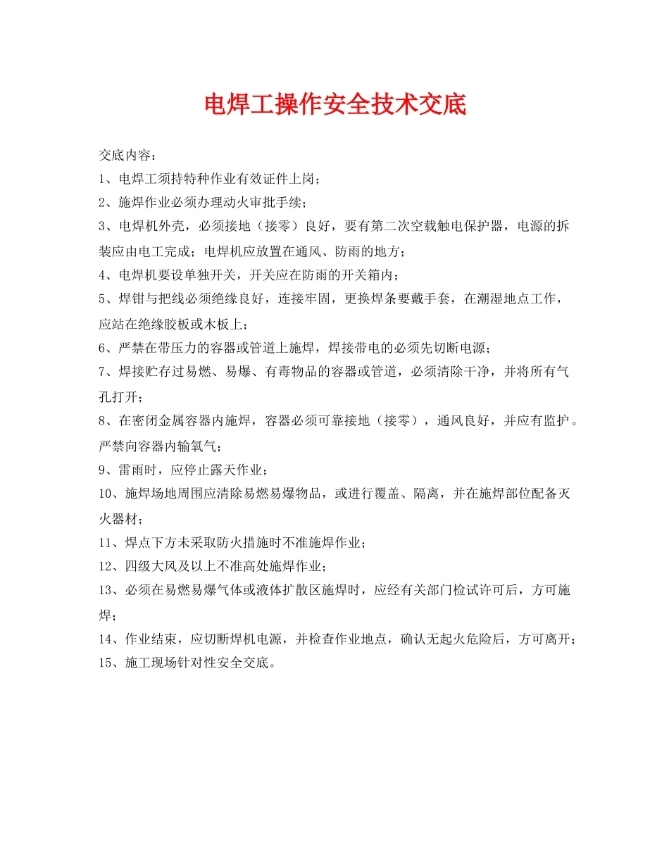 《管理资料-技术交底》之电焊工操作安全技术交底 _第1页