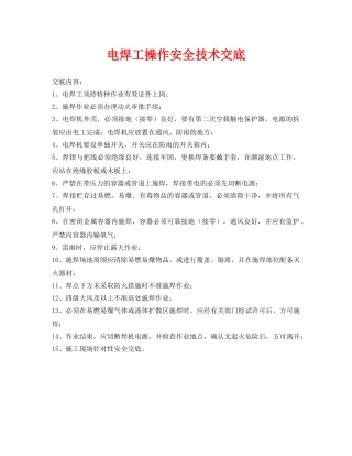 《管理资料-技术交底》之电焊工操作安全技术交底 