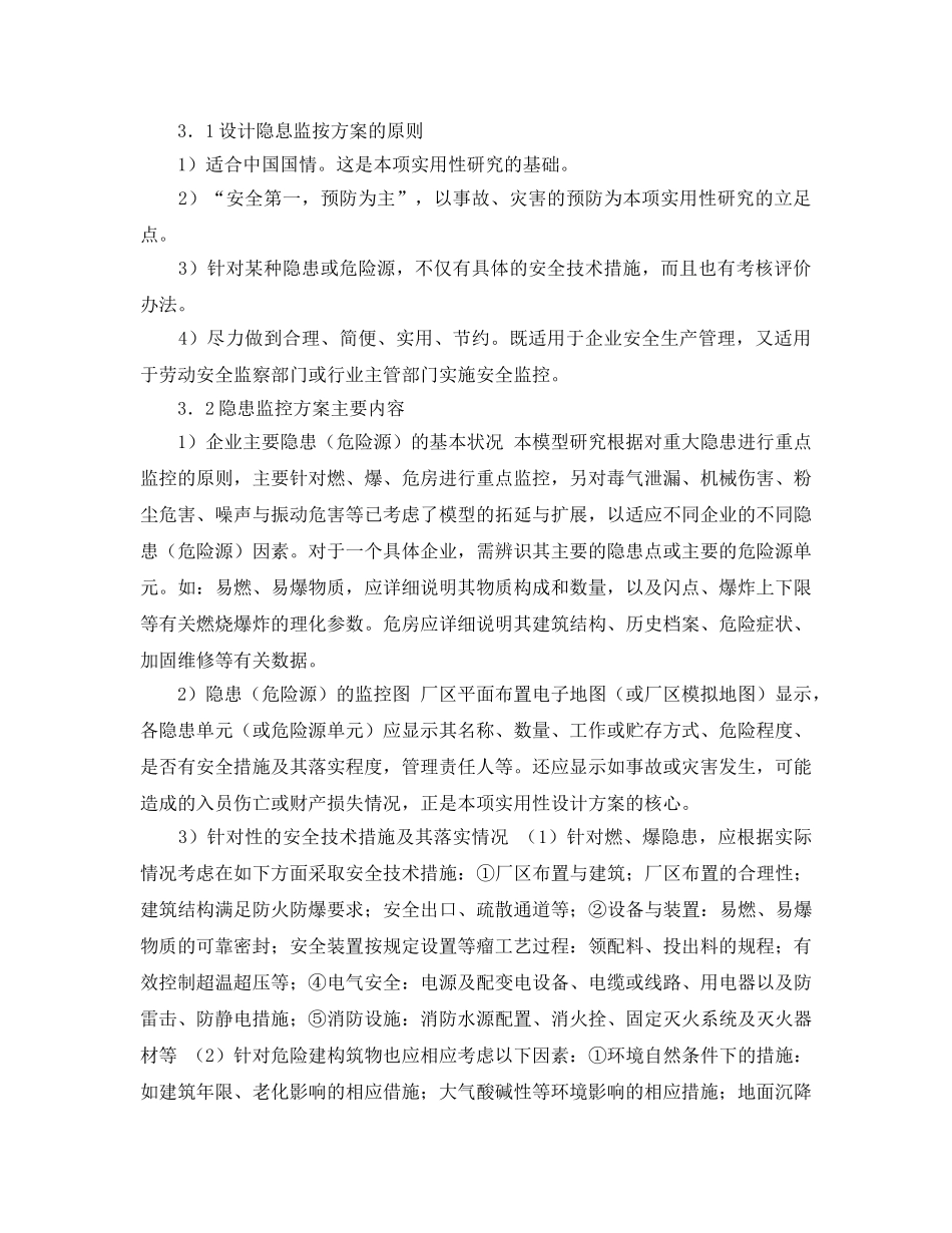 《安全管理应急预案》之重大事故隐患监控与应急预案实用性研究 _第3页
