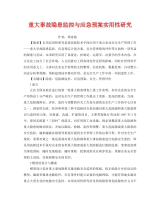 《安全管理应急预案》之重大事故隐患监控与应急预案实用性研究 