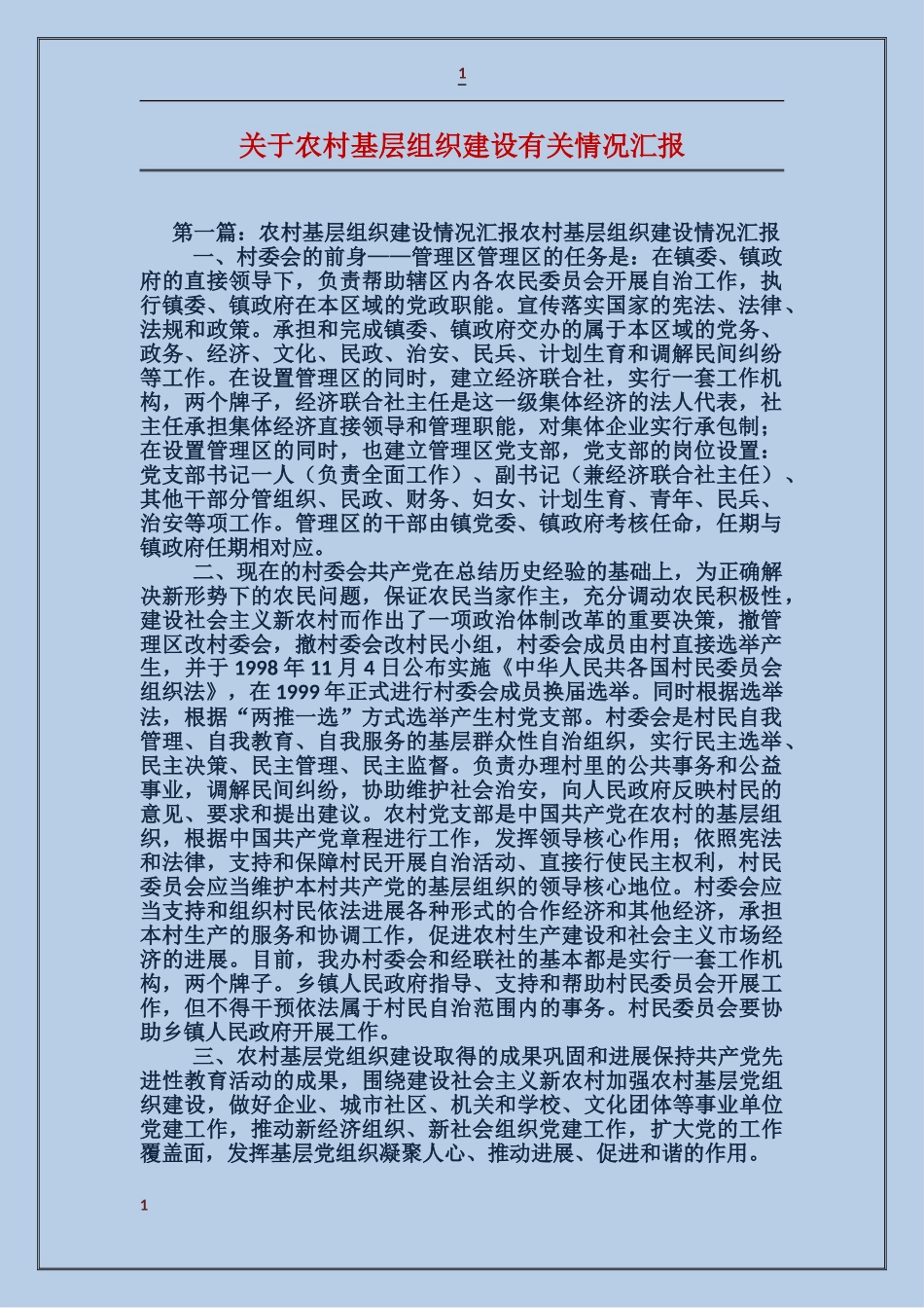 关于农村基层组织建设有关情况汇报_第1页