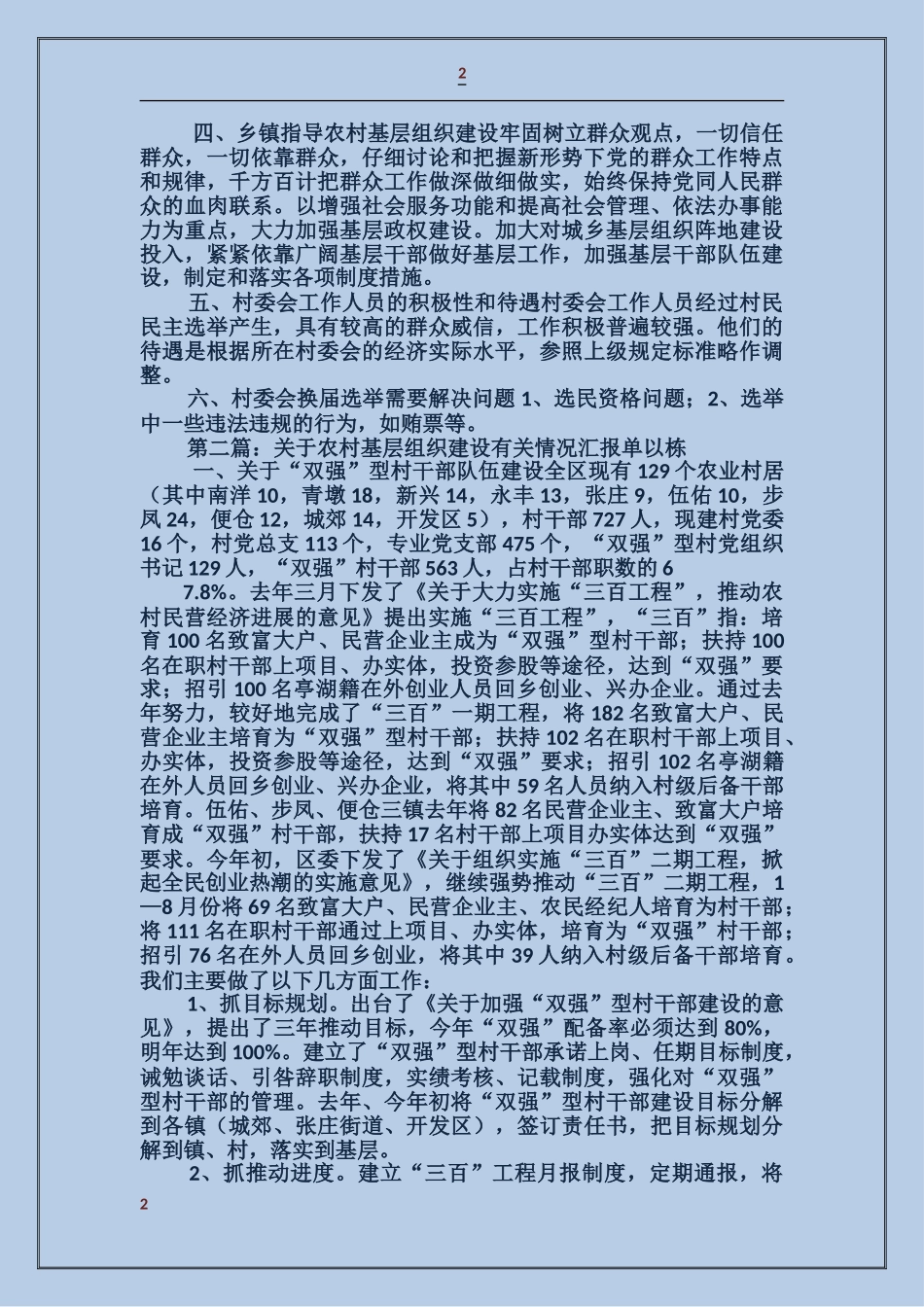 关于农村基层组织建设有关情况汇报_第2页