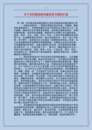 关于农村基层组织建设有关情况汇报