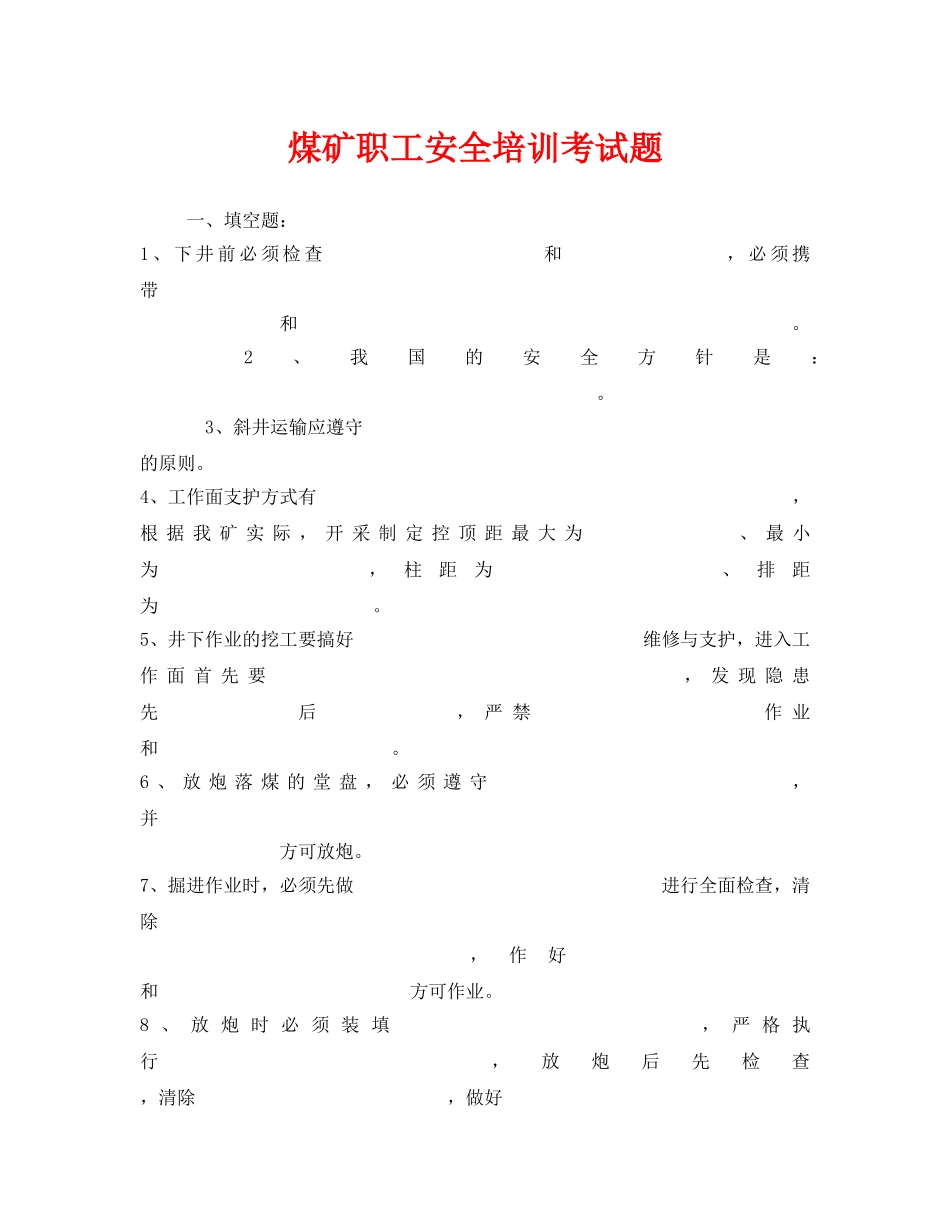 《安全教育》之煤矿职工安全培训考试题 _第1页