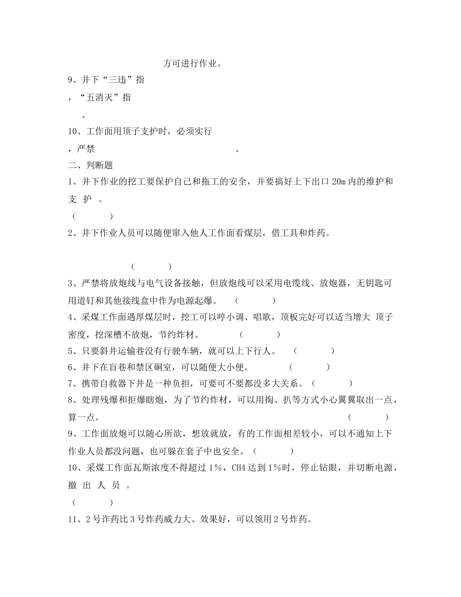 《安全教育》之煤矿职工安全培训考试题 _第2页