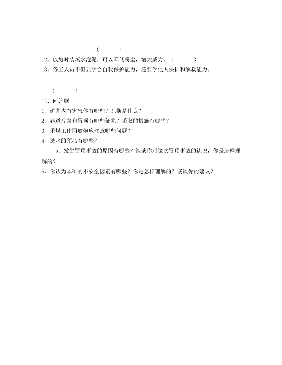 《安全教育》之煤矿职工安全培训考试题 _第3页