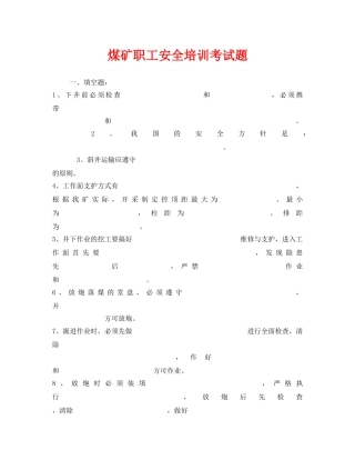 《安全教育》之煤矿职工安全培训考试题 