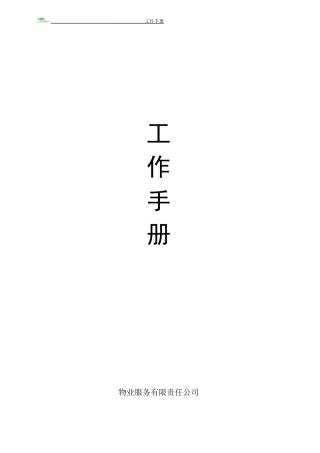 物业工作手册(全面实用)